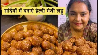 एक बार बनाकर महीनों खाओ | सर्दियों में बनाएं हेल्दी मेथी लड्डू | Winter Special Laddoo Recipe