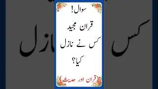 Islamic Sawal Jawab | Islamic Question Answer | Islamic Quiz 36 | #quiz #islamicshorts