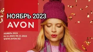 #Avon Ноябрь 2023 г.( #Казахстан 🇰🇿) #Листаем вместе с Екатериной ❤️