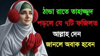 ঠান্ডা রাতে তাহাজ্জুদ পড়লে আল্লাহ যে ৭টি আশ্চর্য ফজিলত দেন | কাঁদিয়ে দেবে এই ভিডিও