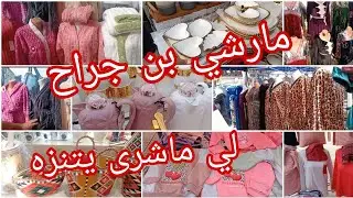 جولة ولا اروع في مارشي باش جراح 📢 دخول سلعة الشتاء🌨حوايج و صبابط/اواني /افرشة....#تحضيرات_رمضان 2026