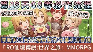 【RO仙境傳說：世界之旅】正式開服第18天｜68等必作流程｜買模具?浪費錢｜70等裝備模具免費製作｜#RO仙境傳說世界之旅 #RO世界禮包碼 #RO世界 #阿翊 #遊戲 #手遊 #ro世界之旅