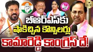 BIG SHOCK To BRS | Kamareddy | BRS Councillors Joined | Congress | Kamareddy | Municipal Corporation