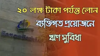 ব্যাক্তিগত প্রয়োজনে ২০ লক্ষ টাকা পর্যন্ত লোন | Eastern Bank Ltd | লোন পাওয়ার উপায় ২০২১