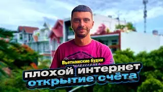 Почему интернет во Вьетнаме такой плохой? И как открыть счёт в банке