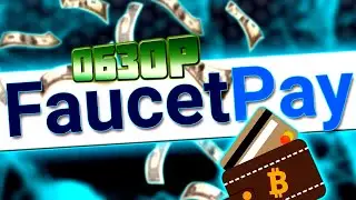 FaucetPay! Обзор Крипто-кошелька FaucetPay