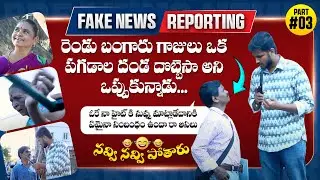Fake News Reporting | Fake News Reporting with Nellore Public | Nellore Funny Videos |Nellore #sastv
