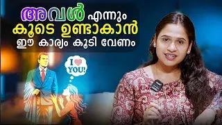 അവൾ എന്നും കൂടെ ഉണ്ടാകാൻ ഈ കാര്യം കൂടി വേണം | Malayalam Relationship Videos | SL Talks