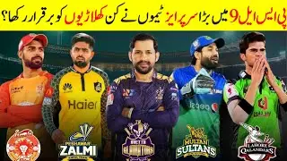 Big Surprises! PSL-9 Retention list Revealed | Pakistan Super League 2024 | Sports Junoon