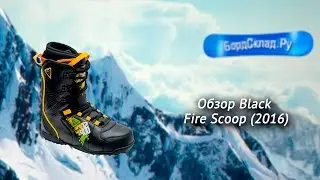 Обзор ботинок Black Fire Scoop (2016)