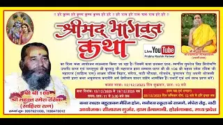 Live🔴Day 07 श्रीमद् भागवत कथा !! श्रीश्री 108 श्री महंत रमेश रसिक जी महाराज !! बहुलाबन ग्राम बाटी !!