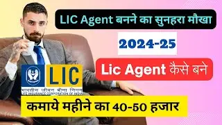 lic agent kaise bane | lic agent commission | how to become a lic agent #licagentkaisebane