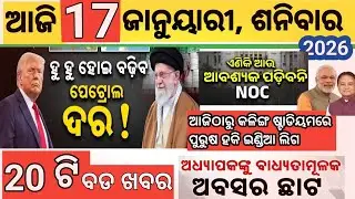 today's morning news odisha/17 January 2026/cricket news/cold news/odisha news today &lrm;⁨@jagratodia