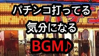 【パチンコ屋】打ってる気分になれるBGM 【レトロ】