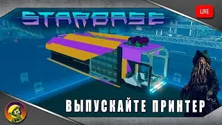 Starbase alpha. Выпускайте принтер! Концепция изменилась.