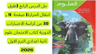 حل الدرس الرابع صفحة 9, 10 من كراسة الاختبارات الدورية كتاب الامتحان علوم ثانية اعدادي الترم الاول 
