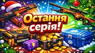 ОСТАННЯ СЕРІЯ ПО GGDROP В ЦЬОМУ РОЦІ! ВІДКРИВ ЛЕГЕНДАРНІ КЕЙСИ! ЗГАДАВ ЯК ЦЕ БУЛО…