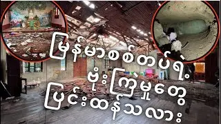မြန်မာစစ်တပ်၏ ဗုံးကြဲမှုတွေကြောင့် ပျက်စီးမှုတွေ?Damage caused by airstrikes of the Myanmar military