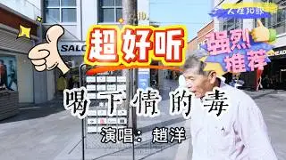 超好聽！趙洋的傷感情歌《喝下情的毒》｜廣東珠海-東澳島喝下情的毒 趙洋