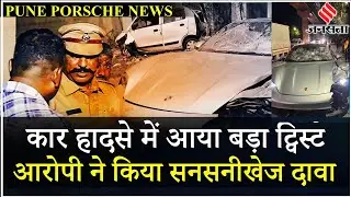 Pune Porsche Accident: नया Video Viral Minor आरोपी ने कहा- फैमिली Driver चला रहा था Car! | Jansatta