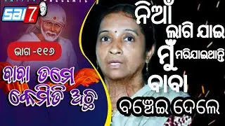 EPISODE~116,BATESWAR SRI SAIBABA TEMPLE,AIGINIA,BBSR (BABA TAME KEMITI ACHHA)