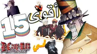 TOP🔝15 أقوى💪🏻شخصيات أنمي D.Gray-man😈حسب المنطقية 🔥❤️‼️