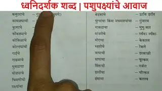 ध्वनिदर्शक शब्द | पशुपक्ष्यांचे आवाज | Sound of Animals/Birds in Marathi