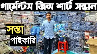 এই ঈদে মাত্র ১৩৫ টাকা থেকে জিন্স প্যান্ট ও শার্টের পাইকারি মার্কেট। গার্মেন্টস পোশাক পাইকারি