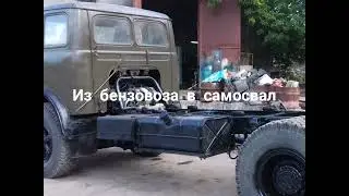 Маз. Из бензовоза в самосвал