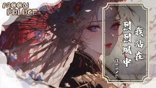 洋Yang - 我站在烈烈風中（問這天下誰是英雄） | 我赴人間驚鴻宴為睹盛世顏度歲歲年年逍遙好似散仙 | [動態歌詞 Lyric Video]