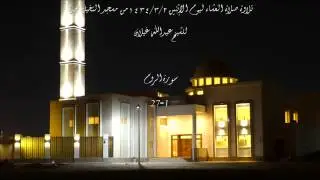 عشائية روحانية من أول سورة الروم       للشيخ عبدالله غيلان     الإثنين 3 2