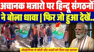 अचानक मजारो में घुसकर हिन्दू संगठनों ने बोला धावा | फिर जो हुआ देखें वीडियो...| मोदी को झटका 