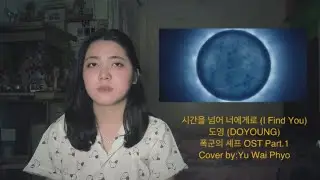 [COVER] I Find You(시간을 넘어 너에게로￼)￼ - Yu Wai Phyo | (Original by-DOYOUNG 도영) | 폭군의 셰프 OST Part.1