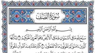 سورة الصف | مشاري العفاسي 