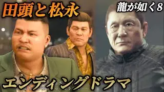 【エンディングドラマ】田頭と松永の物語(広島ヤクザ 広瀬一家のその後)【龍が如く8】ネタバレ注意 エンディングノート メインストーリー イベントムービー まとめ 広瀬徹