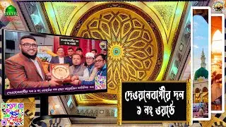 দেওয়ানবাগীর দল ৯ নং ওয়ার্ডের পক্ষ থেকে আয়োজিত মতবিনিময়  সভার মুহূর্ত।