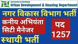 Urban Development & Housing Department Jharkhand, Junior Engineer & City Manager Vacancy 2019