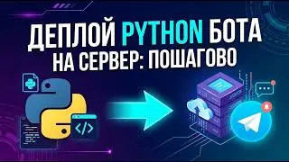 🐍 Как задеплоить Python-бота на сервер (Telegram 24/7)