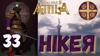 ЮВЕНТУС - МІЛАН. НІКЕЯ - Total War: Attila МОД Medieval Kingdoms 1212 AD проходження #33