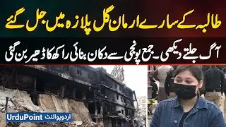 Student's Garments Shop Burned in Gul Plaza Fire - Made a Shop from Savings, Turned into Heap of Ash
