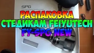 Распаковка Стедикам FeiyuTech FY-SPG NEW из Rozetka.com.ua