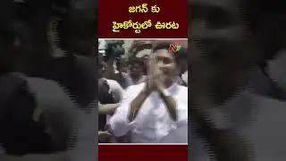 Big Relief To YS Jagan In AP High Court | Ntv