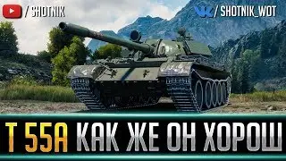 Т 55А - КАК ЖЕ ОН ХОРОШ!