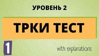 Russian test. ТРКИ. All the questions with explanations of the grammar. Avoid mistakes.