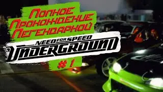 Need for Speed: Underground ► Прохождение #1► FULL HD