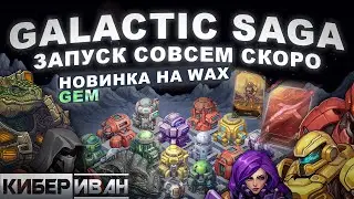 GALACTIC SAGA - НОВАЯ P2E ИГРА НА WAX | ЗАПУСК 30 АПРЕЛЯ | ИГРА НА ДОЛГОСРОК | ГЕМ 2024 | КиберИван