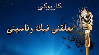 معلقني فيك وناسيني كاريوكي Arabic karaoke