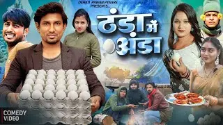 ठांडा मे अंडा | Thandi Comedy video | Mani meraj New Comedy #manimeraj #thandi 