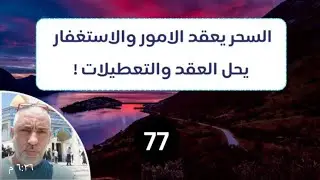 ♦️77 ، السحر يعقد الامور  والاستغفار يحل العقد  والتعطيلات .