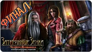 Затерянные Земли Четыре Всадника #3 Lost Lands The Four Horsemen #3